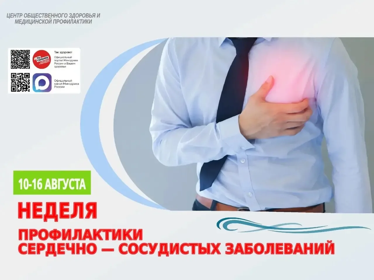 С 10 по 16 августа 2026 года в Республике Адыгея проходит Неделя профилактики сердечно-...