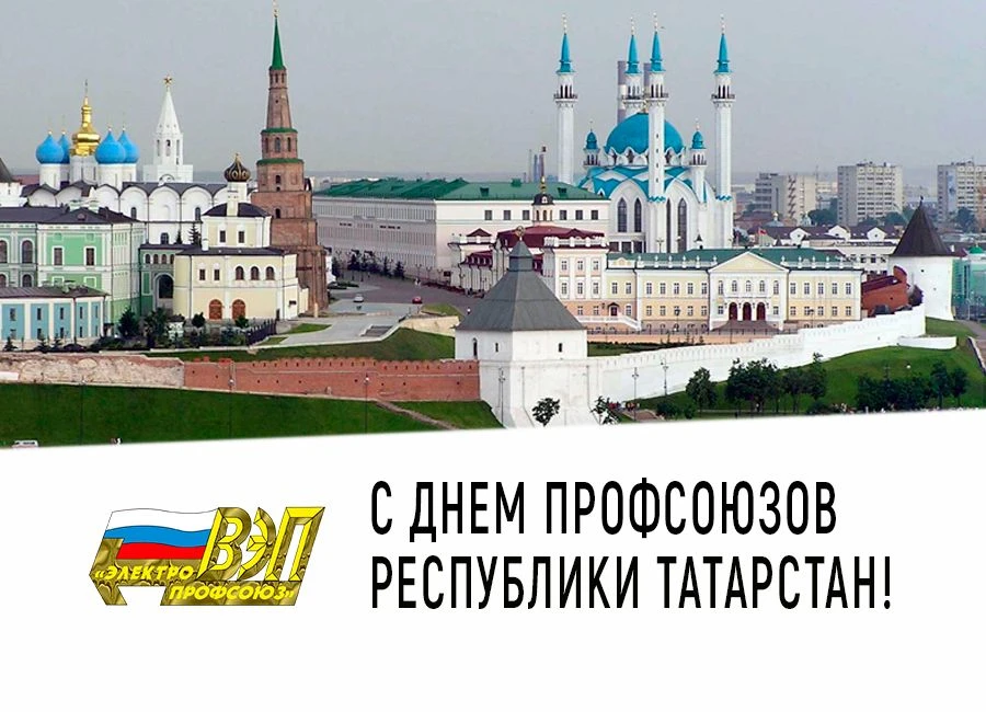 Поздравление председателя Татарстанской республиканской организации Всероссийского Элек...