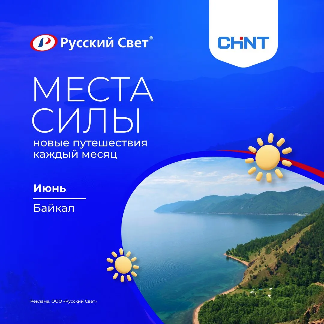 Места Силы 2026 CHINT