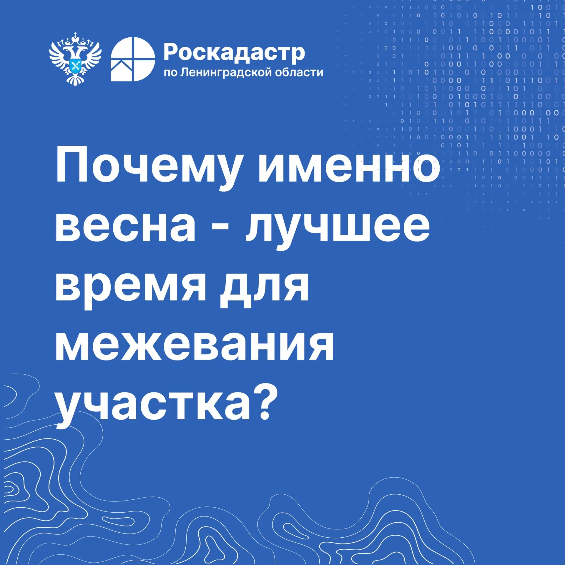🌱 Эксперты филиала ППК «Роскадастр» рассказали, почему весна - лучшее время для межева...