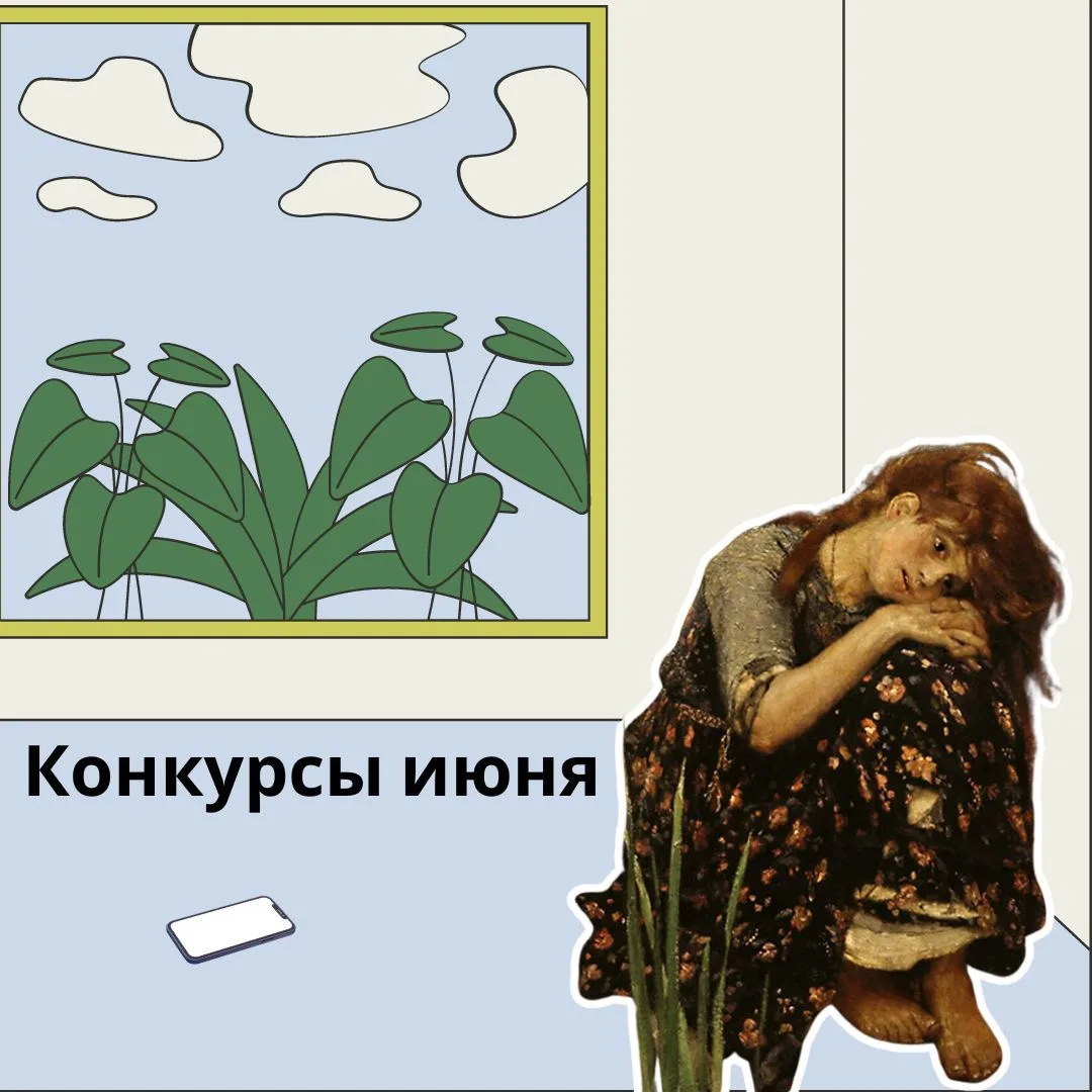 Конкурсы июня 2026

Подготовлен список конкурсов, прием заявок на которые заканчивается в июне 2026 