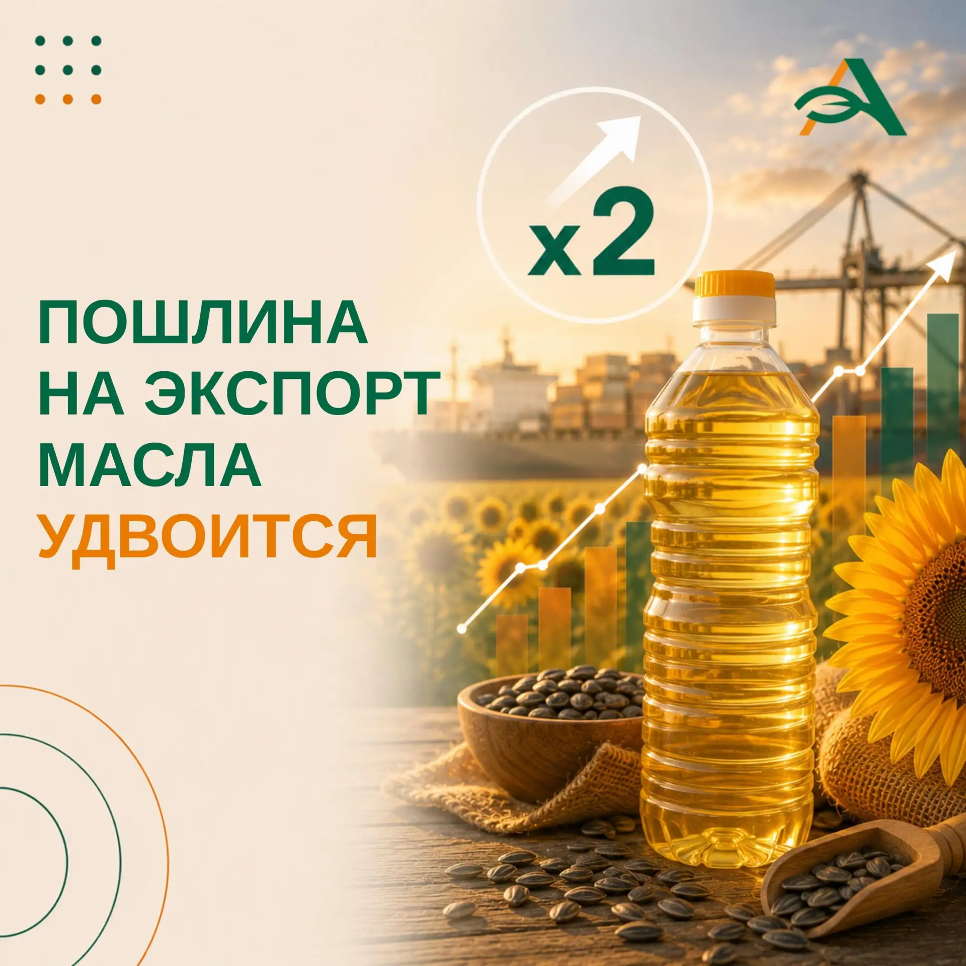 🌻 Пошлина на экспорт подсолнечного масла удвоится в сентябре второй месяц подряд