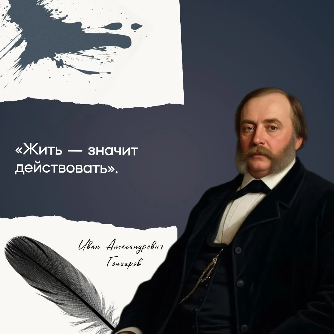 Иван Александрович Гончаров (1812–1891) — русский писатель и литературный критик, один из крупнейших