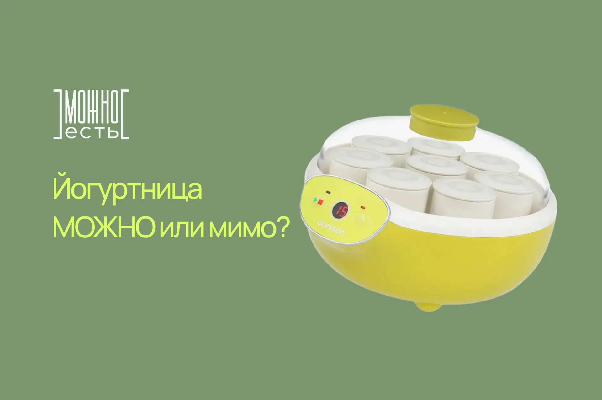 🧐 Йогуртница — МОЖНО или мимо?