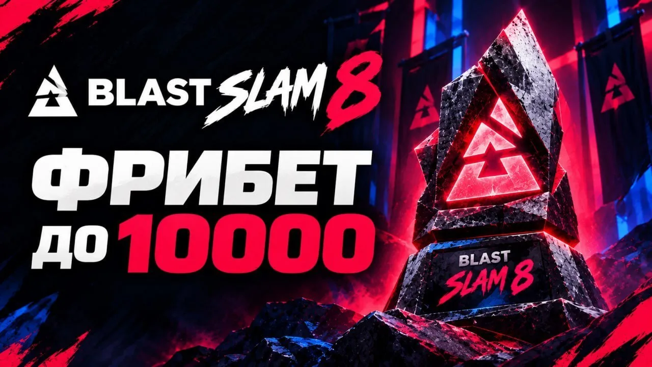 🔥 Держи 10.000 рублей перед стартом Плей-офф Blast Slam 8!