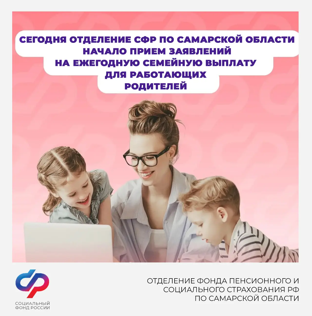 ☝ Сегодня Отделение СФР по Самарской области начало прием заявлений на ежегодную семейн...