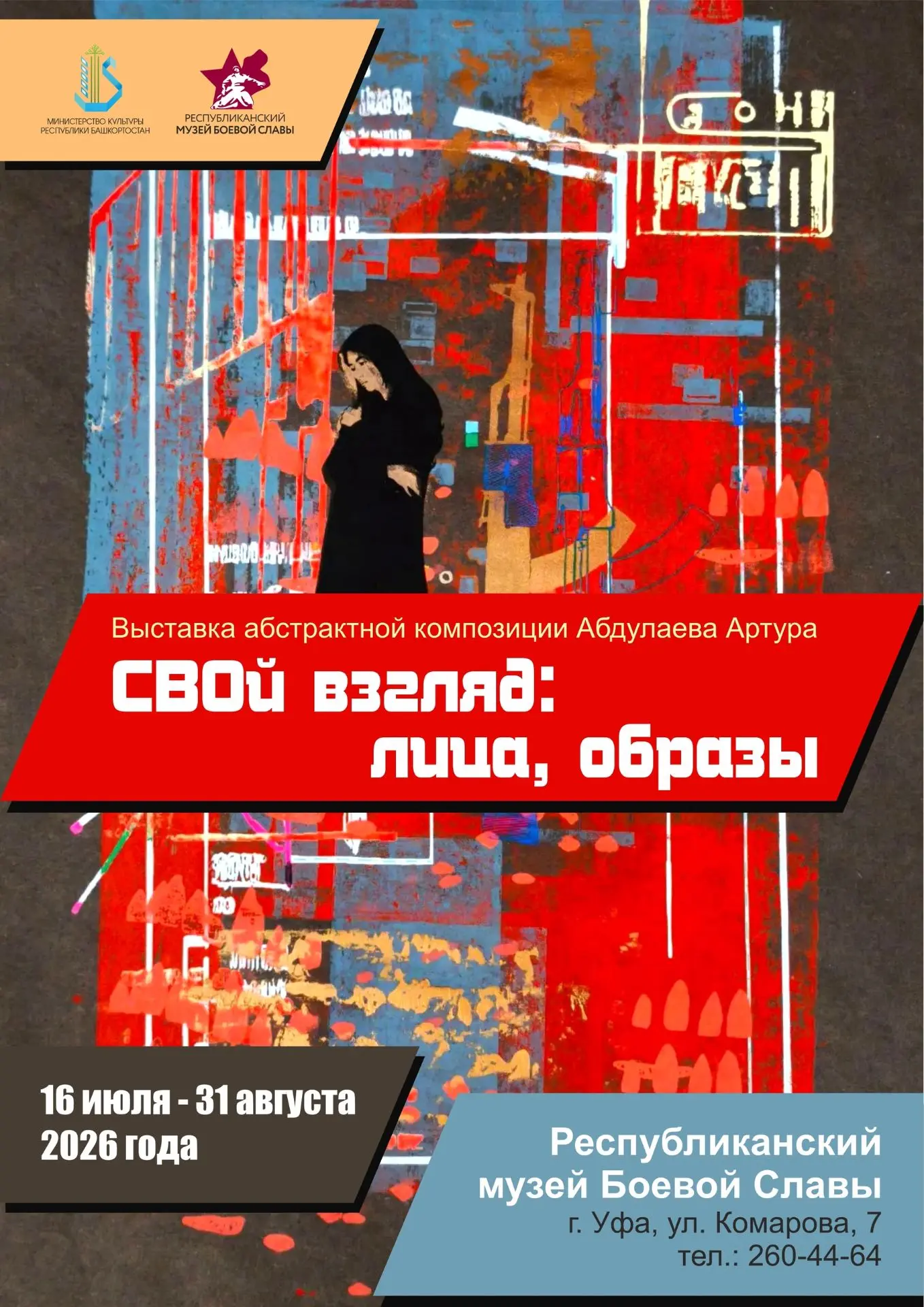 🎨"СВОй взгляд: лица, образы" 
 
Республиканский музей Боевой Славы станет площадкой для проведения 