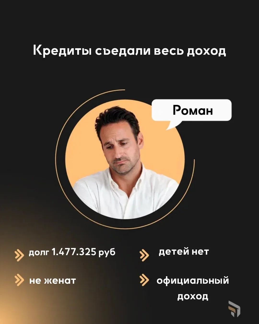 ⚠️Кредиты съедали весь доход