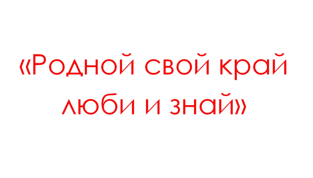 Беседа «Родной свой край люби и знай» Мероприятие, посвященное краеведению прошло в отделении дневно
