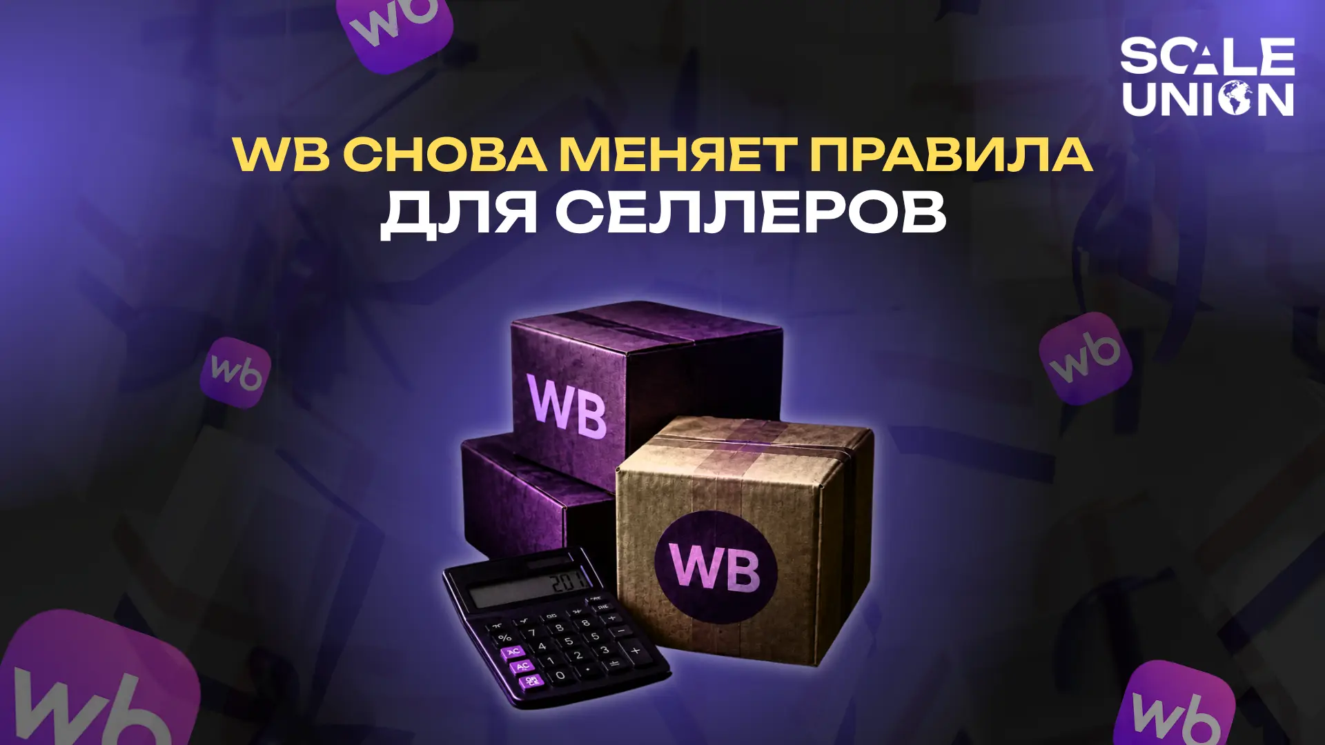 🚨 С 21 мая Wildberries повышает стоимость возвратов для селлеров