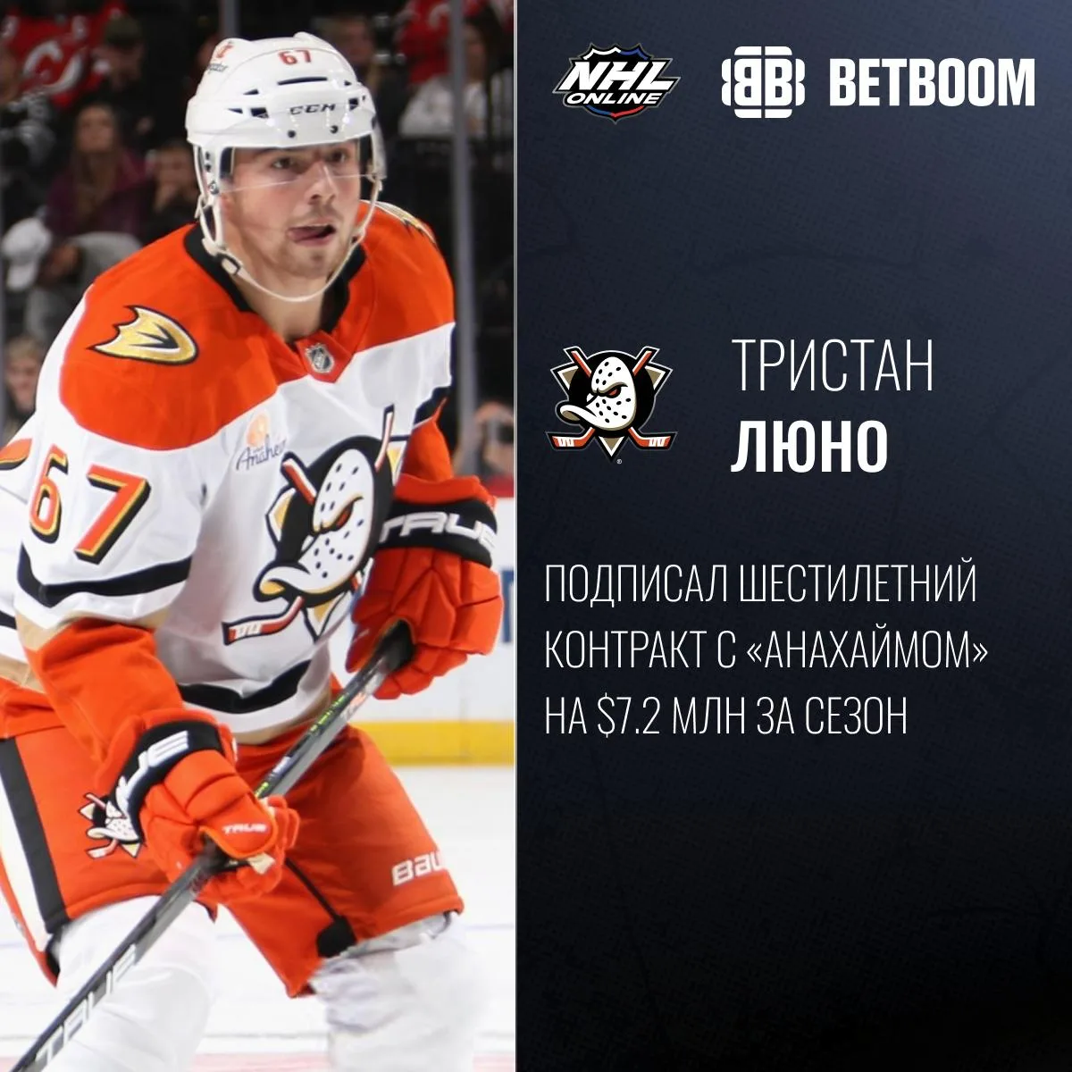 🦆 «Анахайм» заключил шестилетний контракт с Тристаном Люно на $43.2 млн