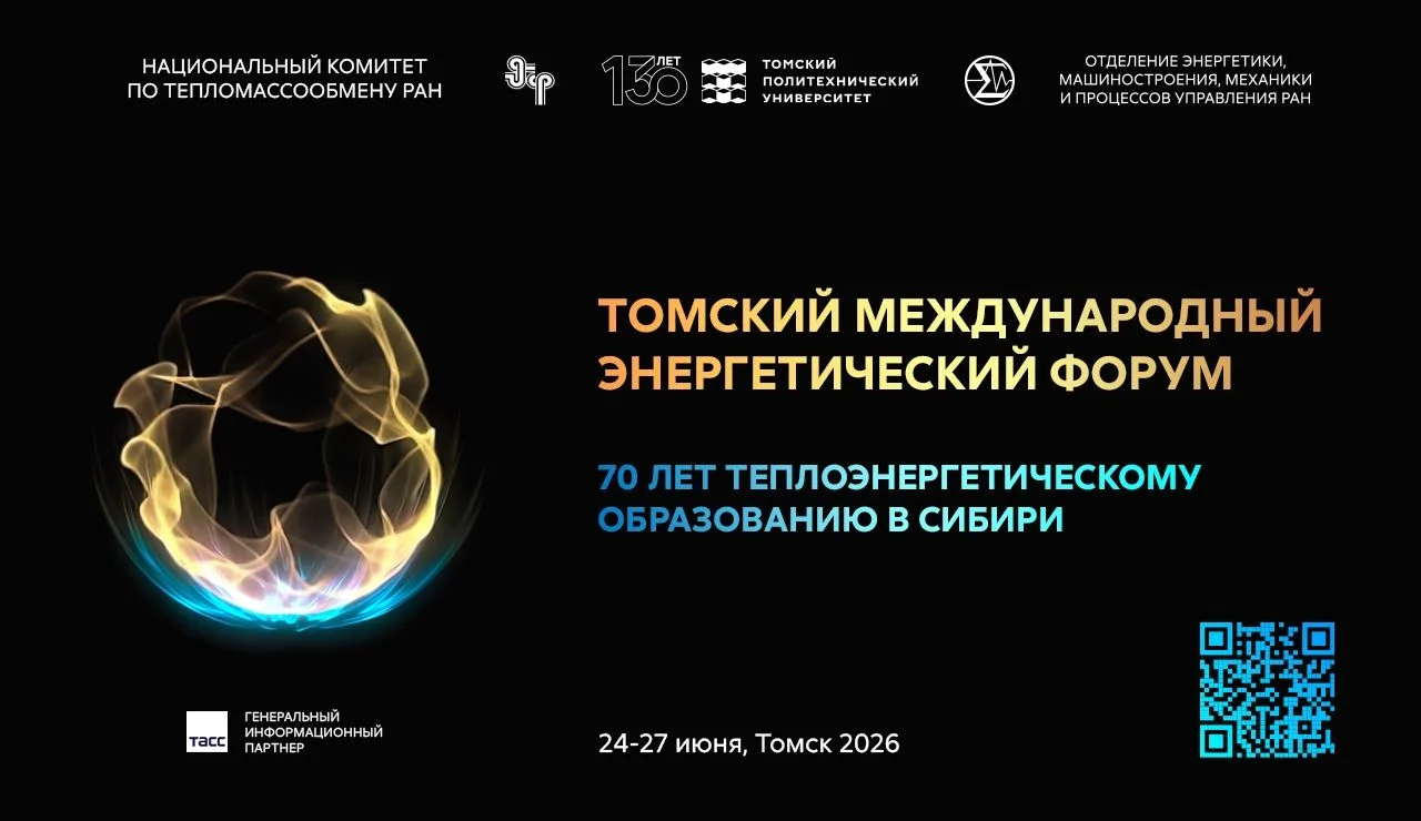 📌 В Томске пройдет первый масштабный форум в сфере энергетики за Уралом — Томский международный эне