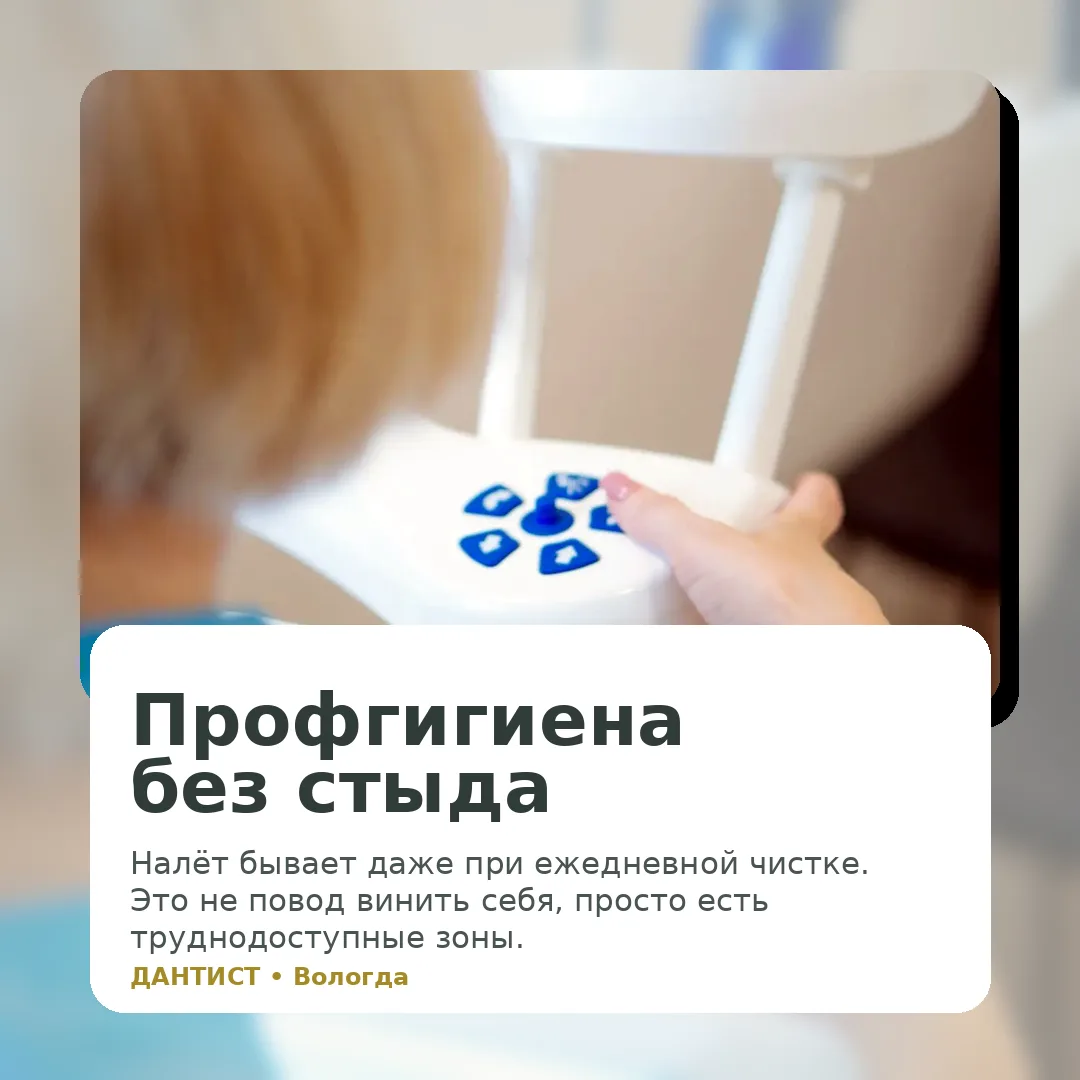 Налёт не всегда говорит о плохой гигиене.Иногда дело в труднодоступных местах, составе ...