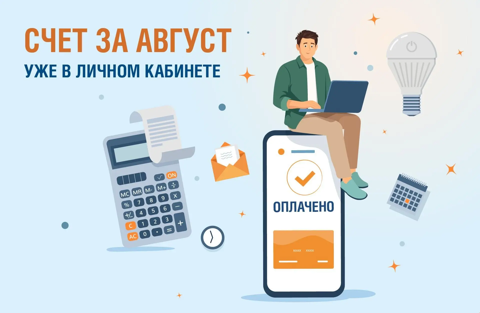 ✅Счет за август доступен в наших онлайн-сервисах.
