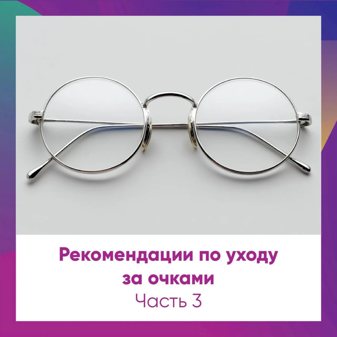 ✨ Рекомендации по уходу за очками