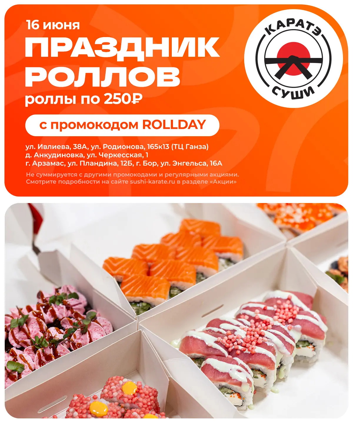 Завтра роллы всего за 250 рублей

📍 Где будет проходить:
ул. Ивлиева, 38А
ул. Родионова, 165к13 (ТЦ