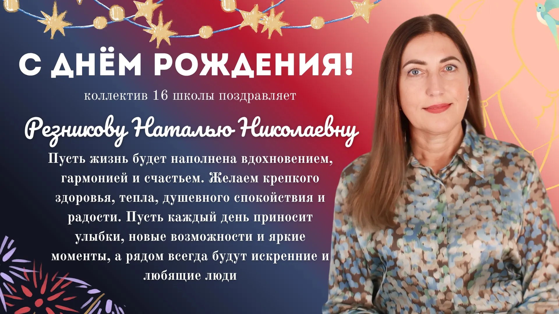 С ДНЁМ РОЖДЕНИЯ! 🎁

Сегодня свой день рождения отмечает учитель английского языка — Резникова Натал