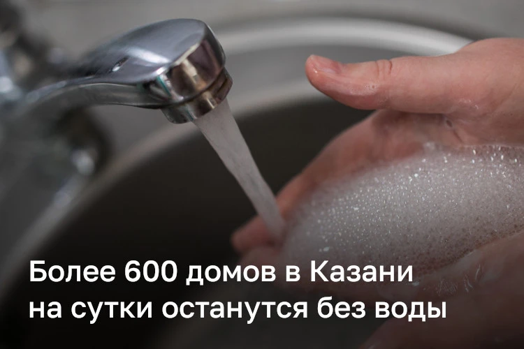 Более 600 домов в Казани на сутки останутся без воды из-за подключения школы Алины Загитовой к сетям