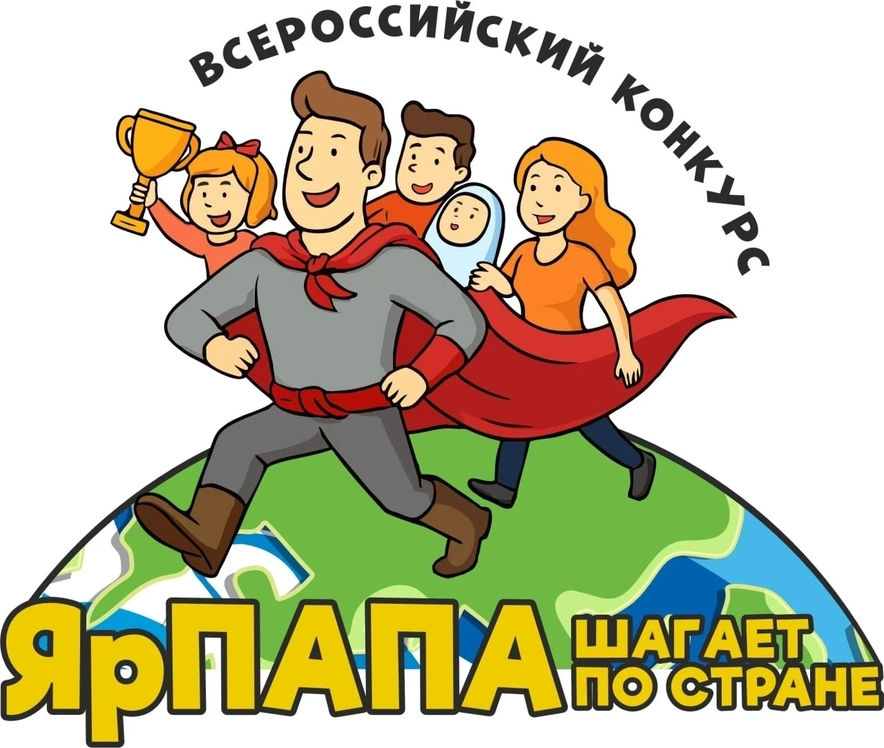 🎥 Папы, внимание! Ещё успеваете подать заявку на конкурс «ЯрПАПА шагает по стране-2026»!

Ребята и 