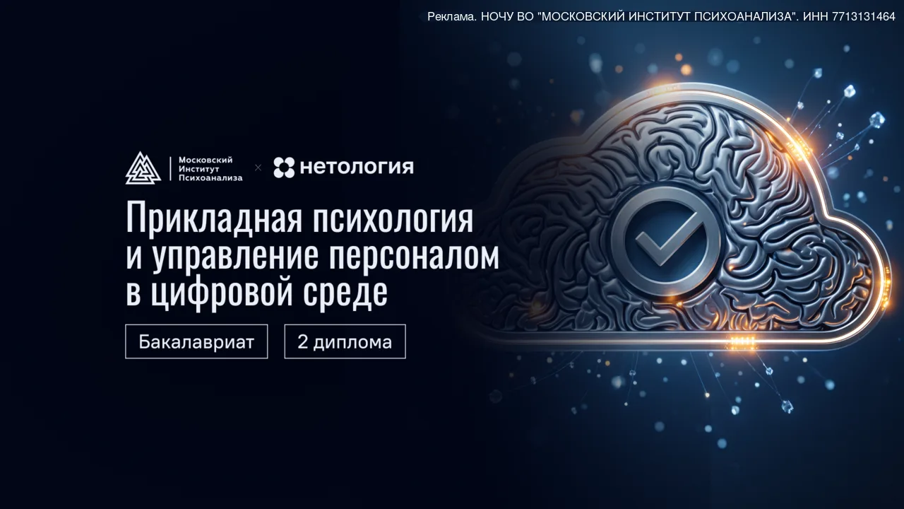 Получите высшее психологическое образование сразу в двух смежных направлениях — подайте...