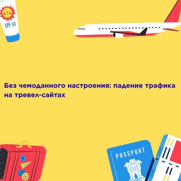 Без чемоданного настроения: падение трафика на тревел-сайтах