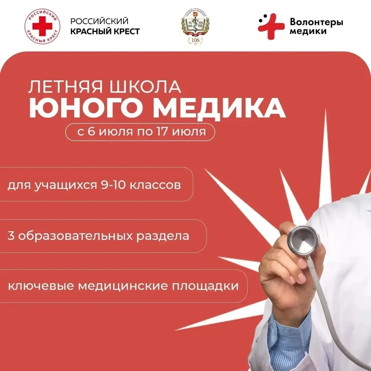 🩺 Стань частью медицинского будущего! Открыт набор в Летнюю школу юного медика!
Мечтаешь о медицине