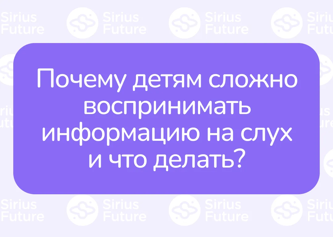 🎧 Почему детям сложно воспринимать информацию на слух и что делать?

«Я говорю, а он как будто в об