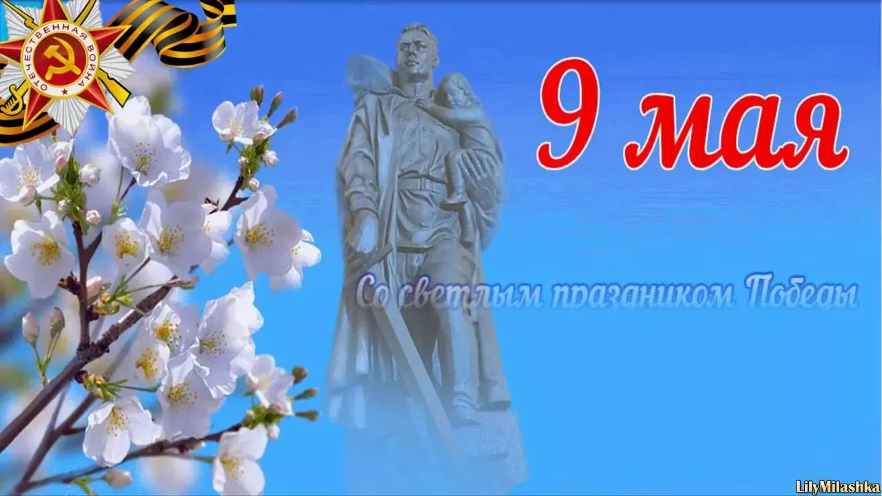 Сегодня мы благодарим наших дедов и прадедов за героизм и отвагу, за мирное небо и улыбки детей — эт