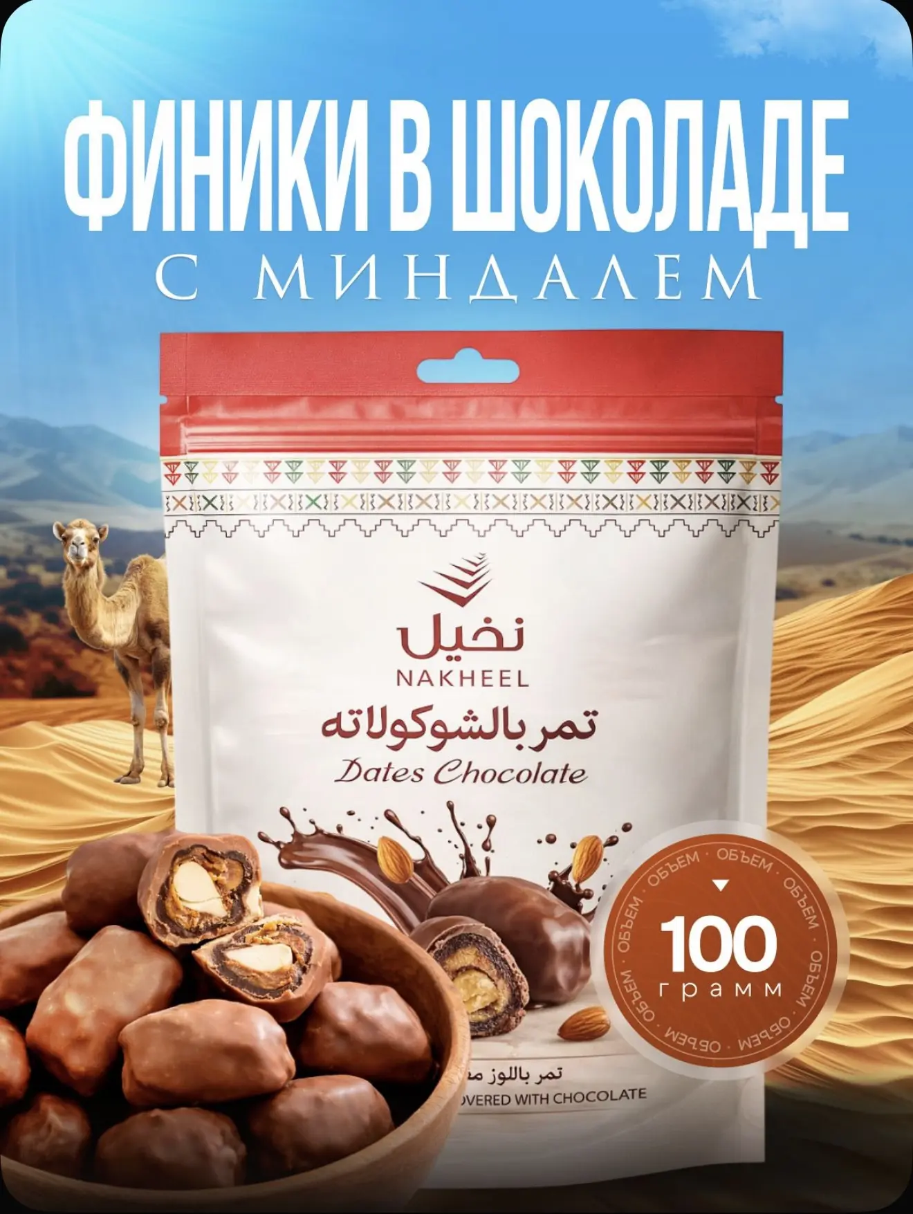 😋Финики в молочном шоколаде с миндалем 

245₽

👉 https://ozon.ru/t/p5C9ojk

-Натуральная замена сл