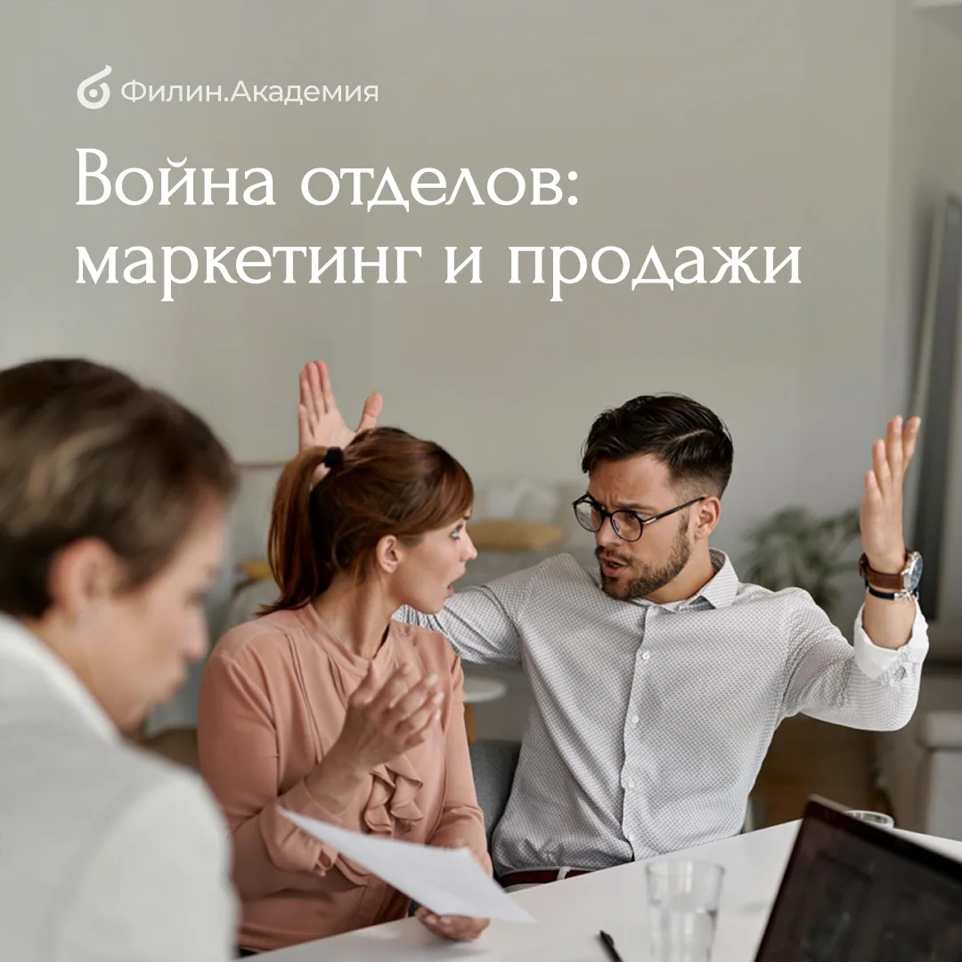 ⚔️ Маркетинг и продажи воюют друг с другом. Почему за это платит собственник?