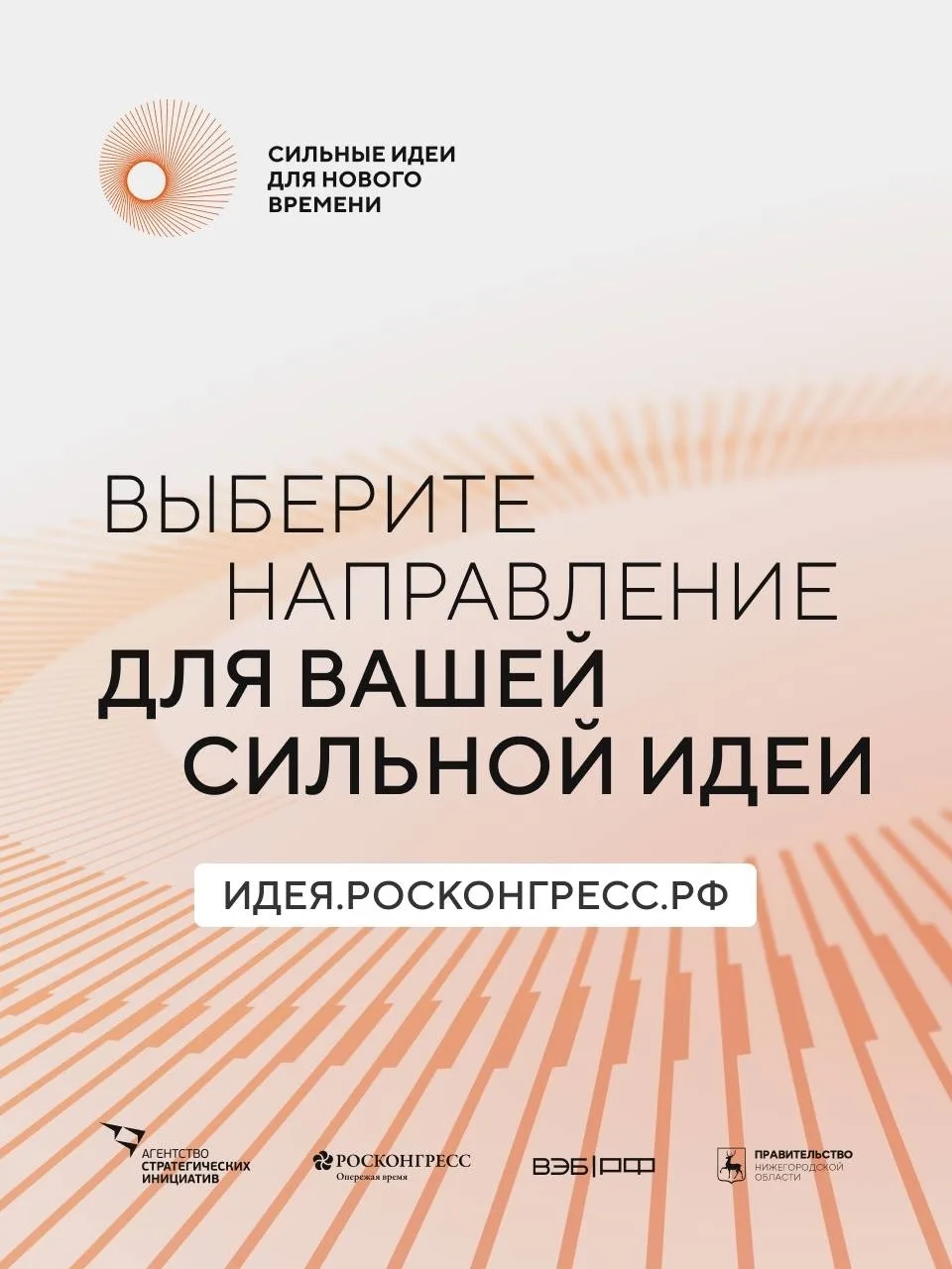 Есть готовый проект или перспективная идея? Форум «Сильные идеи для нового времени» пом...