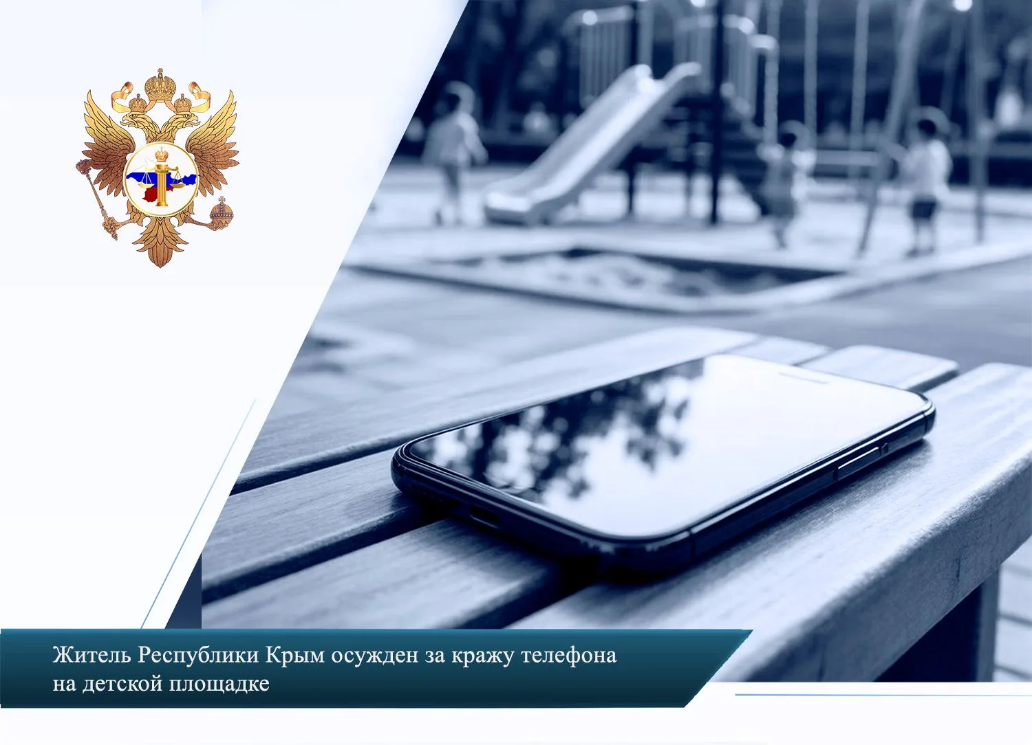 Житель Республики Крым осужден за кражу телефона на детской площадке