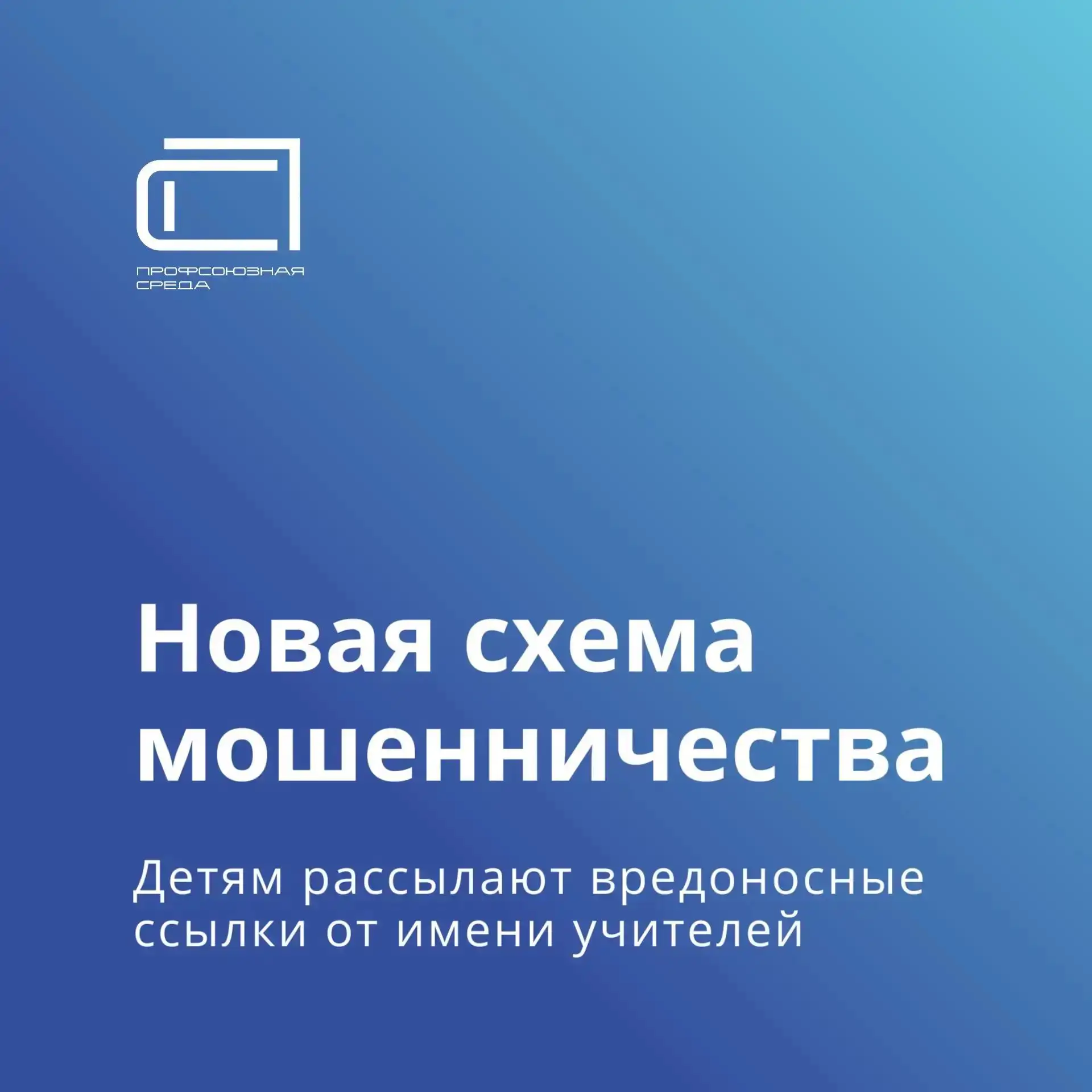 Мошенники рассылают подросткам сообщения якобы от сотрудников школ о флешмобе на 1 сент...