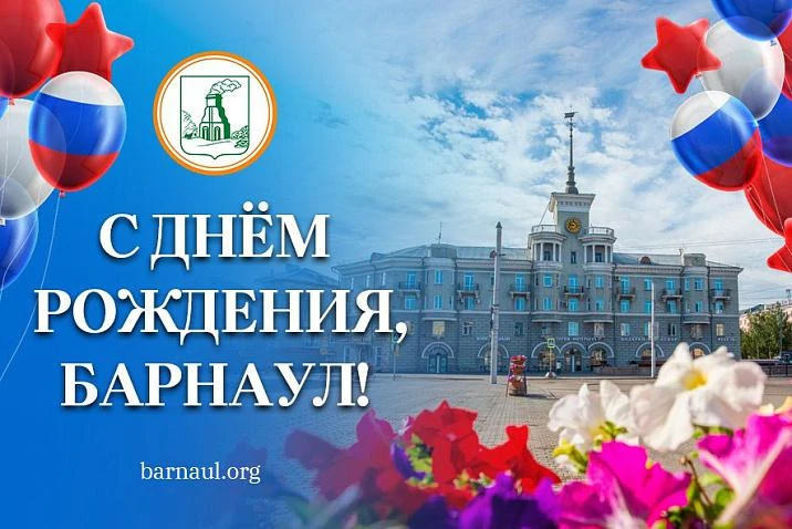 🎊С днём рождения, любимый Барнаул! 🎉🎊