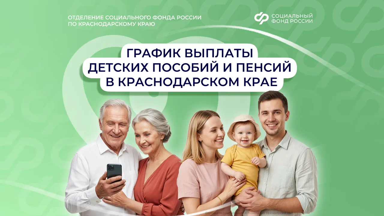 ☀️🍉 График выплаты детских пособий и пенсий в Краснодарском крае на август