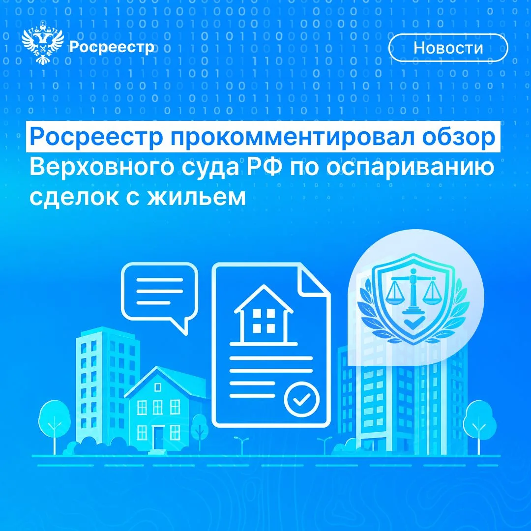 ⚖ Росреестр прокомментировал обзор Верховного суда РФ по оспариванию сделок с жильем. В...
