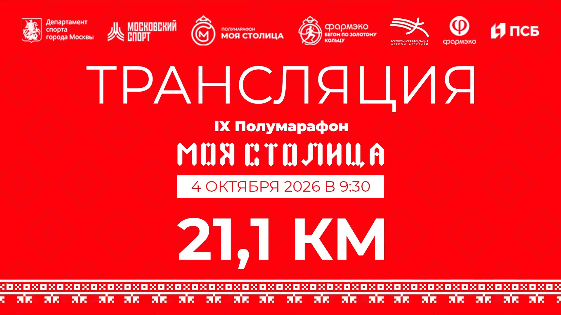 📢 Прямая трансляция полумарафона началась