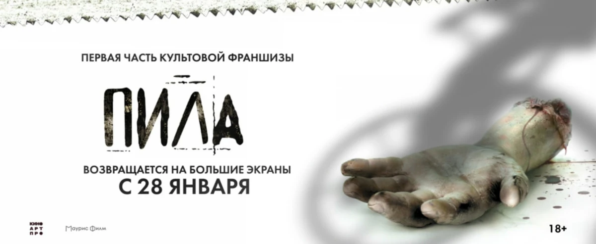 Первая «Пила» выйдет в повторный российский прокат 28 января благодаря кинокомпании «Ма...
