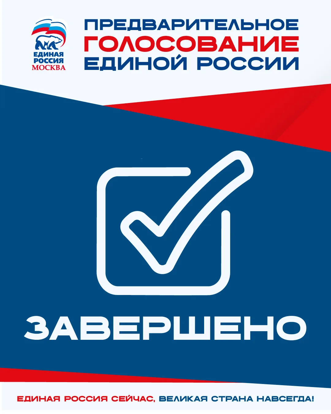✅ Предварительное голосование «Единой России» завершилось.

Москвичи сделали свой выбор, теперь начи