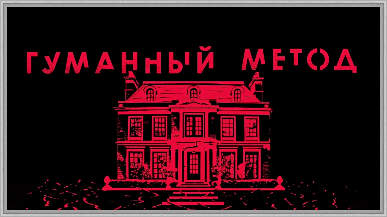 🎥ГУМАННЫЙ МЕТОД(2024)🔞🚷