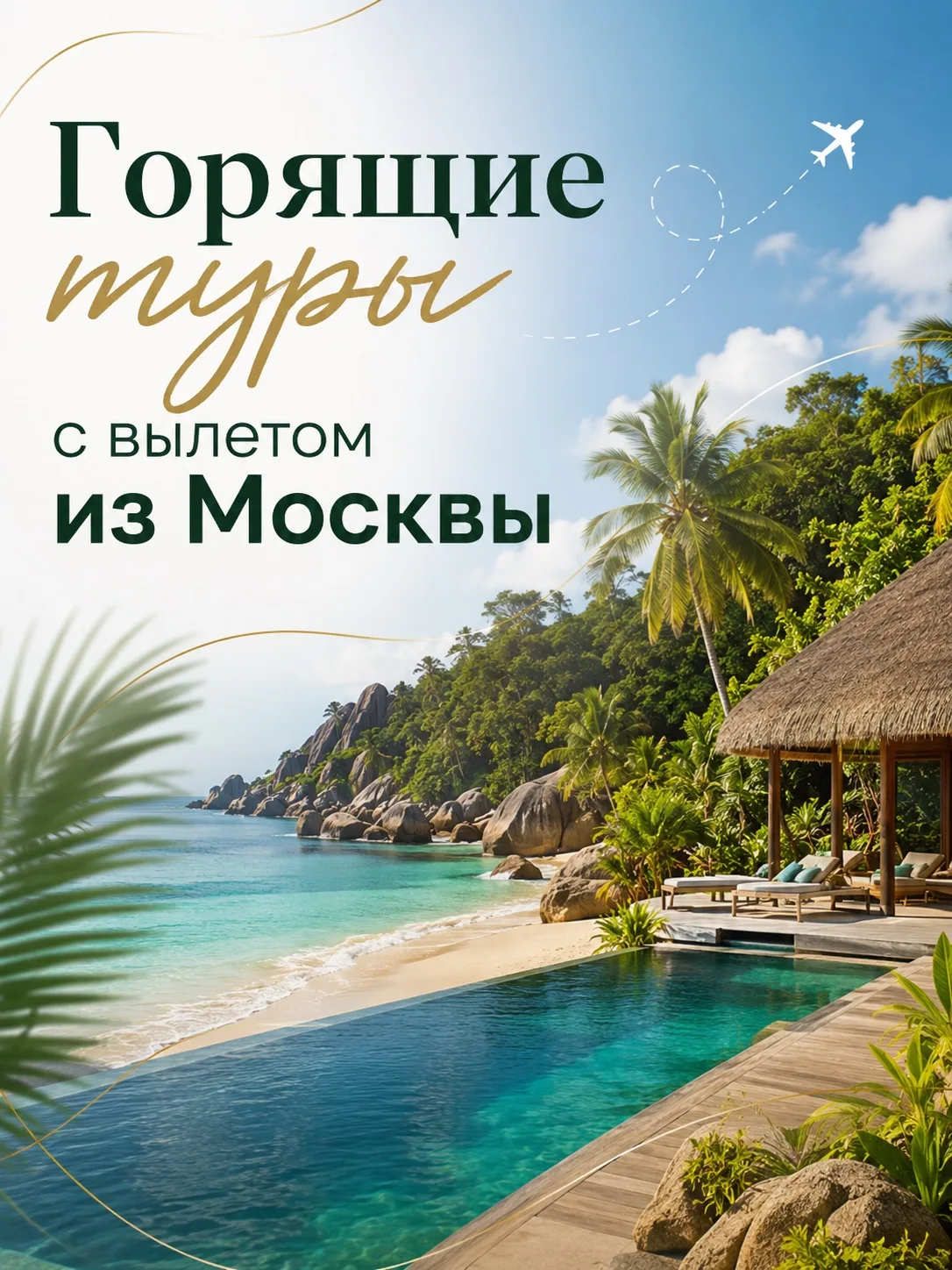 ☀️ Лучшие предложения, для тех, кто планирует отпуск с вылетом из Москвы!