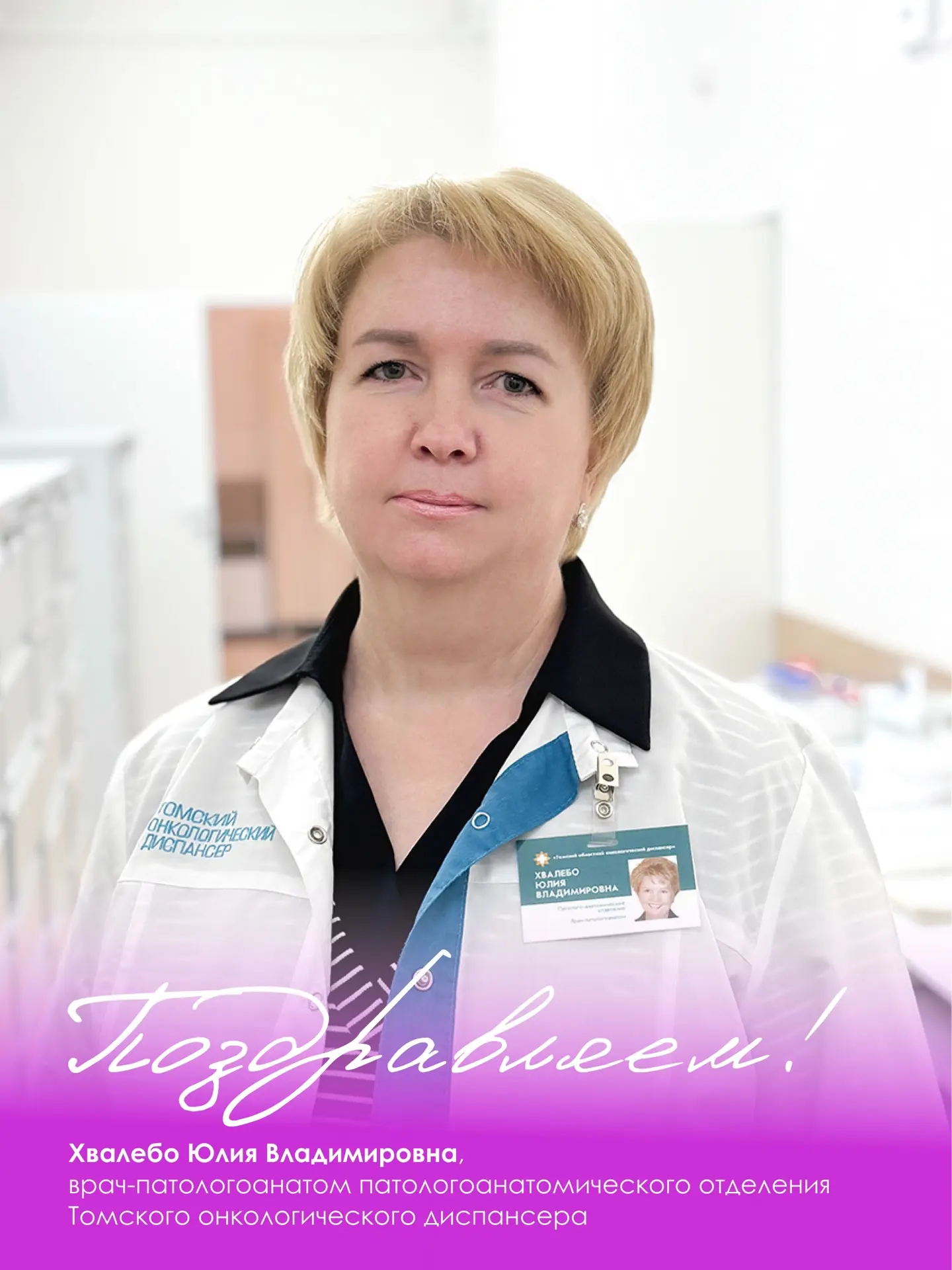 Сегодня свой юбилей отмечает Юлия Владимировна Хвалебо, врач-патологоанатом патологоана...