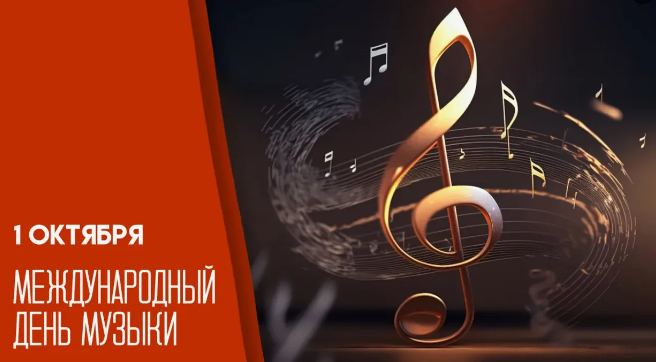 Поздравляем всех с Международным днем музыки!