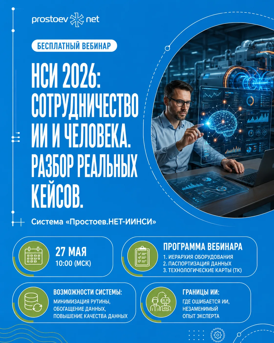 📅 27 мая состоится бесплатный вебинар «НСИ 2026: Сотрудничество ИИ и человека. Разбор ...