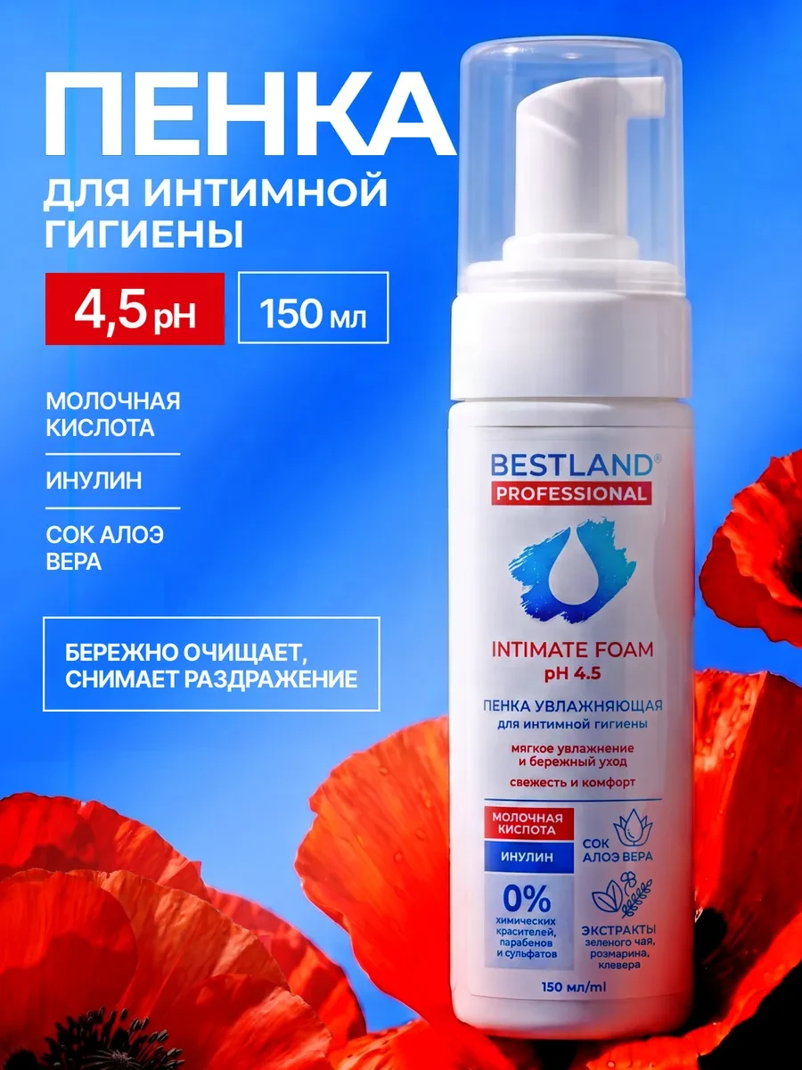 ⚡️ Пенка для интимной гигиены, 150 мл, BESTLAND