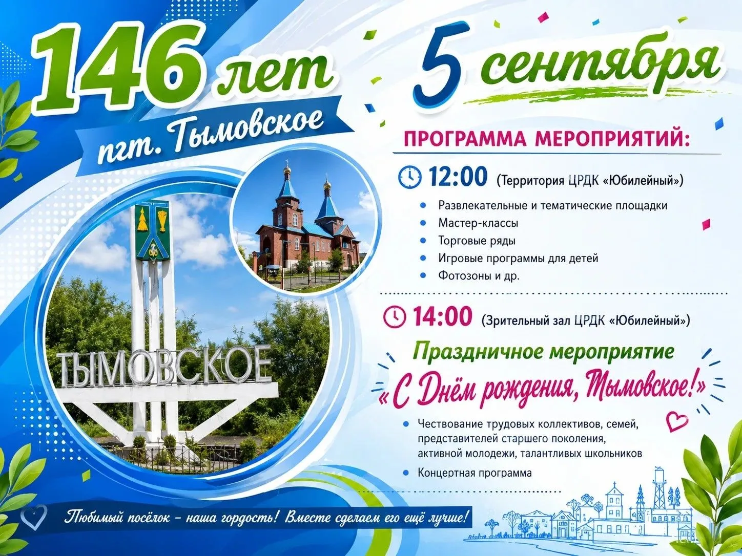 Друзья! 5 сентября наш посёлок отмечает свой 146-й День рождения. Приглашаем всех жител...