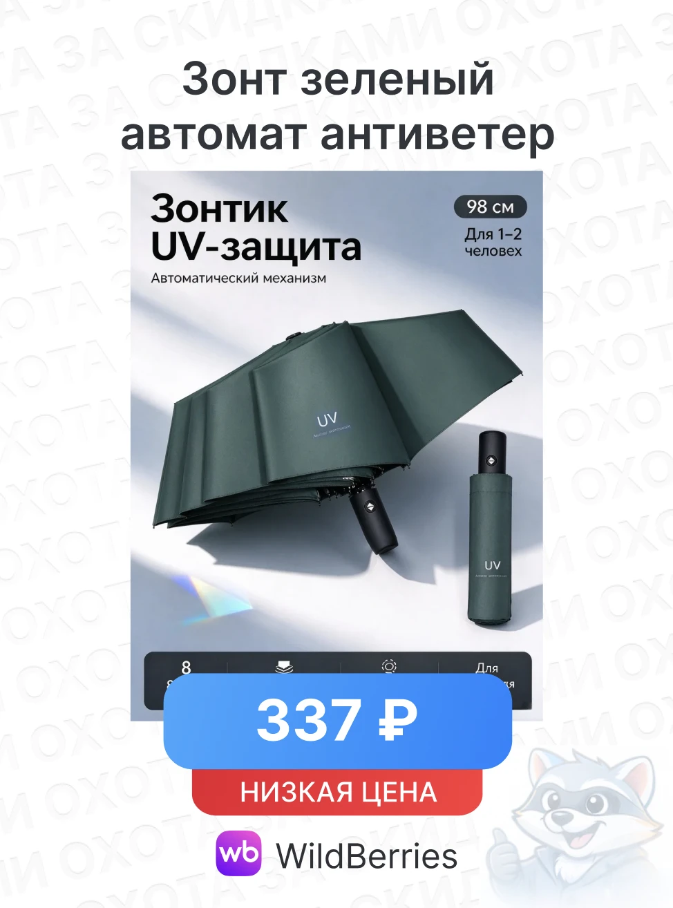Зонт зеленый автомат антиветер