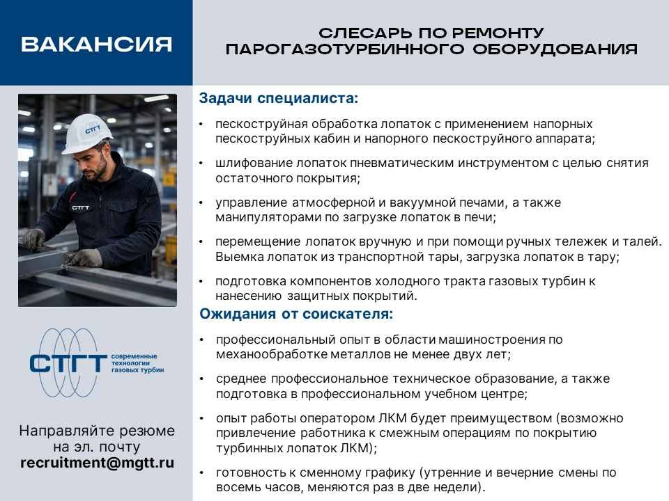 В команду «СТГТ» требуется слесарь по ремонту парогазотурбинного оборудования.