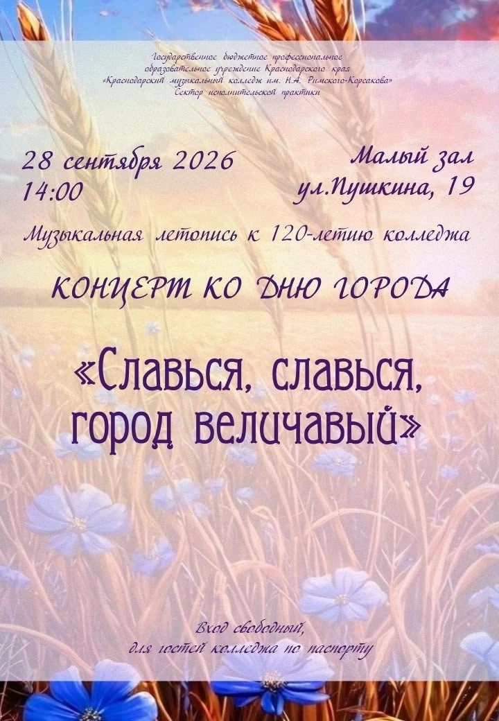 Концерт ко Дню города «Славься, славься, город величавый»