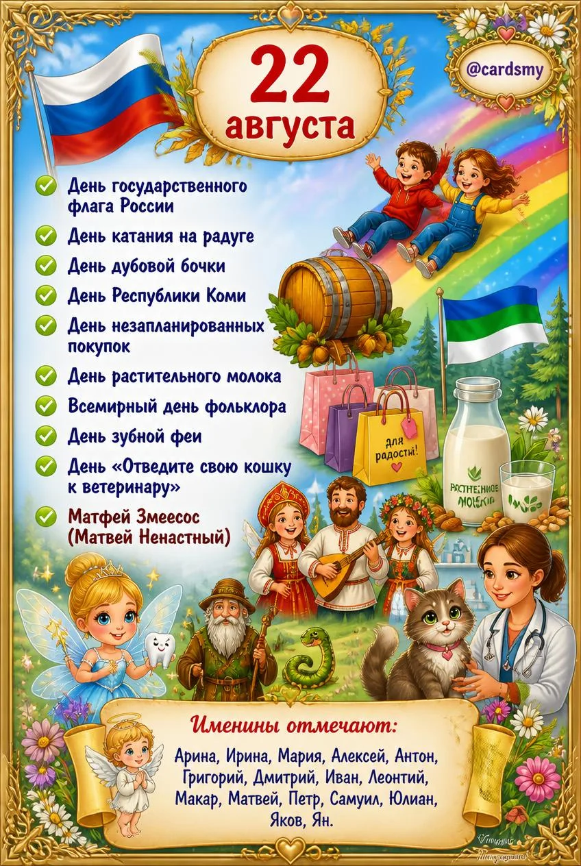 22 августа. Сегодня отличный день, чтобы порадоваться жизни!